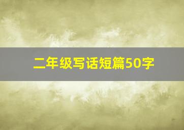 二年级写话短篇50字