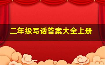 二年级写话答案大全上册