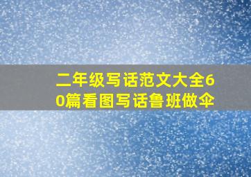 二年级写话范文大全60篇看图写话鲁班做伞