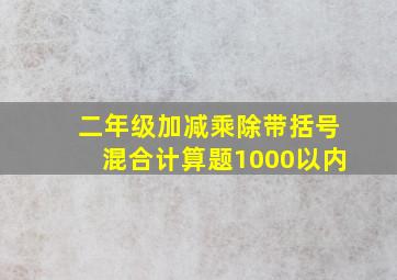 二年级加减乘除带括号混合计算题1000以内