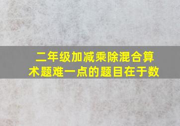 二年级加减乘除混合算术题难一点的题目在于数