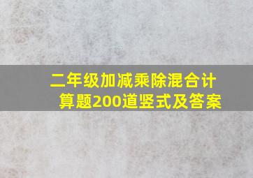 二年级加减乘除混合计算题200道竖式及答案