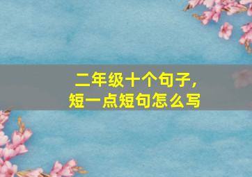 二年级十个句子,短一点短句怎么写