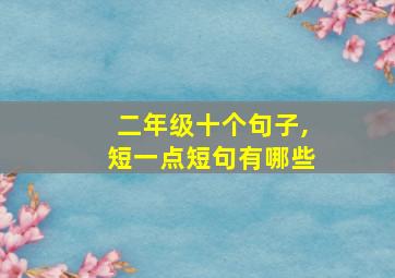 二年级十个句子,短一点短句有哪些