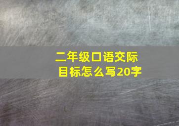 二年级口语交际目标怎么写20字