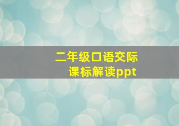 二年级口语交际课标解读ppt