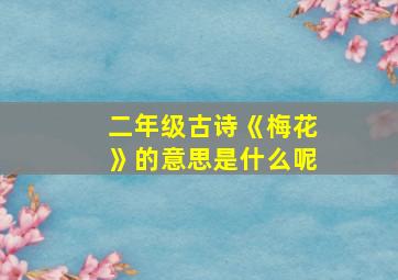 二年级古诗《梅花》的意思是什么呢