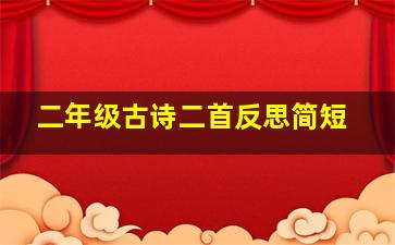 二年级古诗二首反思简短