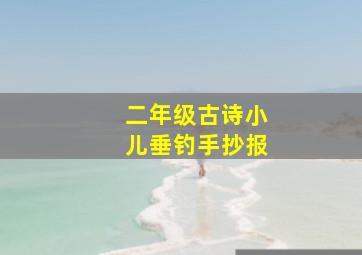 二年级古诗小儿垂钓手抄报