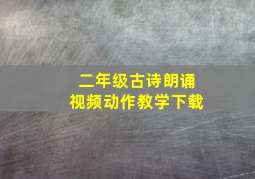 二年级古诗朗诵视频动作教学下载