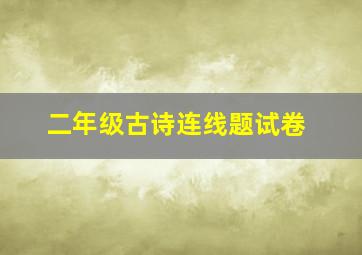 二年级古诗连线题试卷