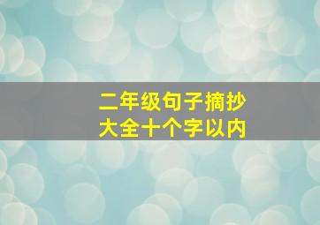 二年级句子摘抄大全十个字以内