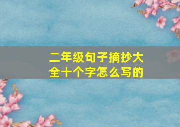 二年级句子摘抄大全十个字怎么写的