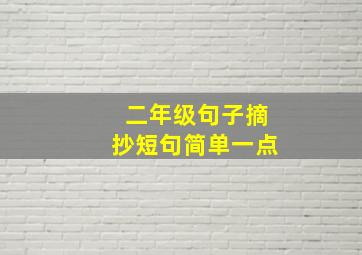 二年级句子摘抄短句简单一点