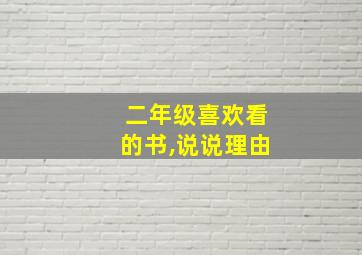 二年级喜欢看的书,说说理由