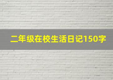 二年级在校生活日记150字