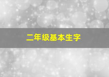 二年级基本生字