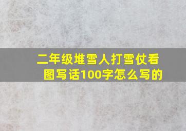 二年级堆雪人打雪仗看图写话100字怎么写的