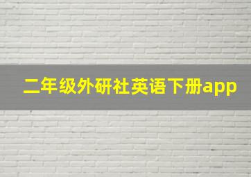 二年级外研社英语下册app