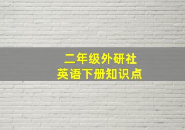 二年级外研社英语下册知识点