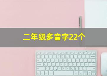 二年级多音字22个