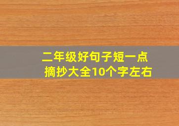 二年级好句子短一点摘抄大全10个字左右