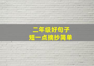 二年级好句子短一点摘抄简单