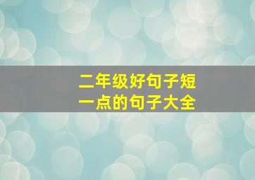 二年级好句子短一点的句子大全