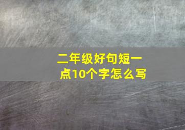 二年级好句短一点10个字怎么写