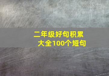 二年级好句积累大全100个短句