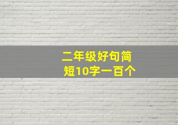 二年级好句简短10字一百个