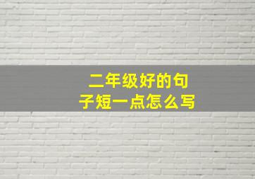 二年级好的句子短一点怎么写