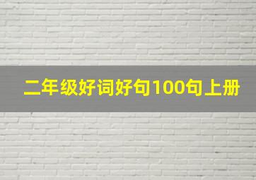 二年级好词好句100句上册