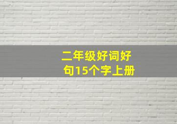 二年级好词好句15个字上册