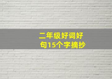 二年级好词好句15个字摘抄