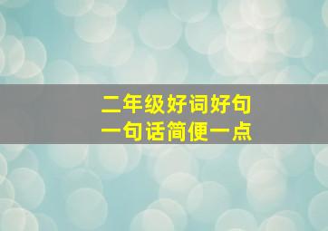 二年级好词好句一句话简便一点