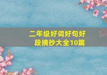 二年级好词好句好段摘抄大全10篇