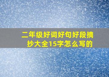 二年级好词好句好段摘抄大全15字怎么写的