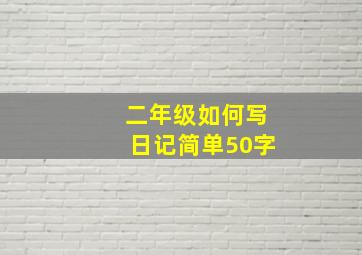 二年级如何写日记简单50字