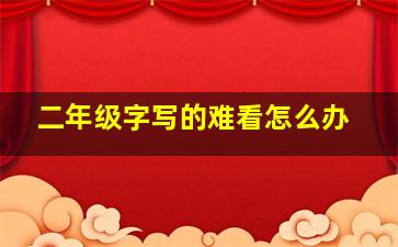 二年级字写的难看怎么办