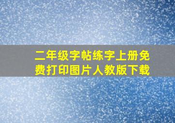 二年级字帖练字上册免费打印图片人教版下载