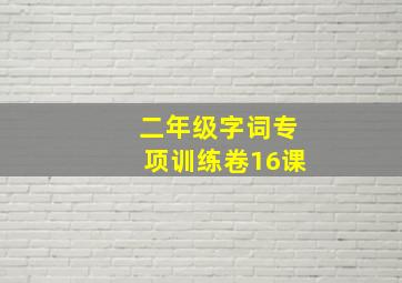 二年级字词专项训练卷16课