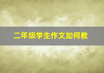 二年级学生作文如何教