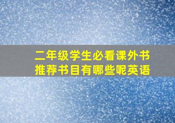 二年级学生必看课外书推荐书目有哪些呢英语