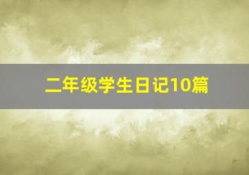 二年级学生日记10篇