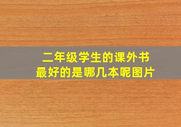 二年级学生的课外书最好的是哪几本呢图片