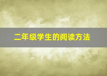 二年级学生的阅读方法