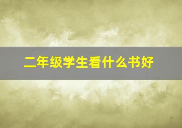 二年级学生看什么书好