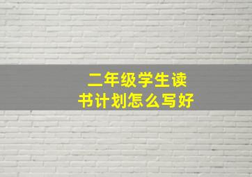 二年级学生读书计划怎么写好