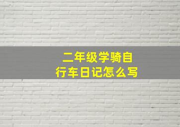 二年级学骑自行车日记怎么写